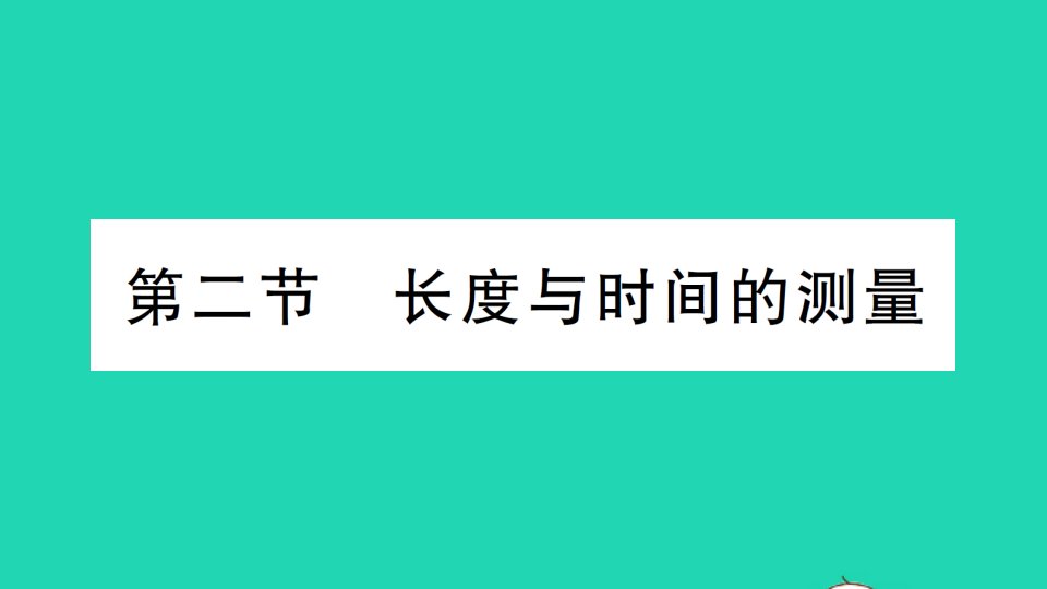 八年级物理上册第二章运动的世界第二节长度与时间的测量作业课件新版沪科版