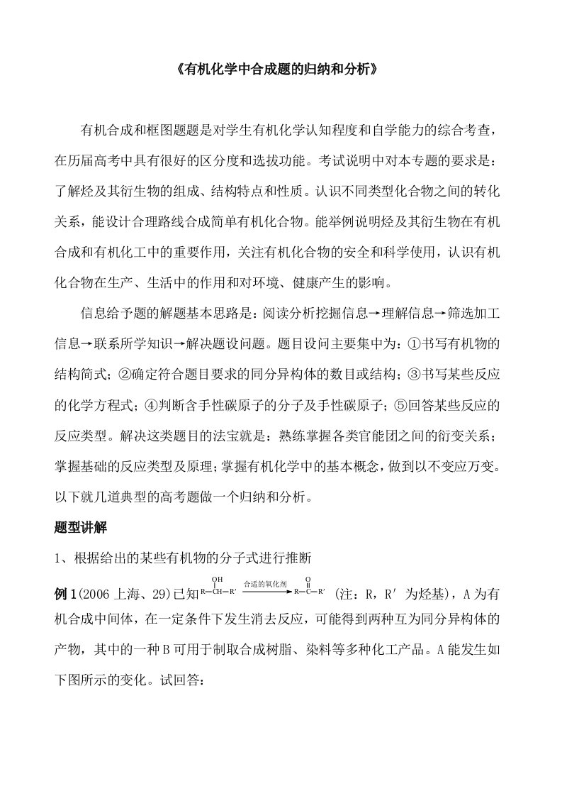 苏教版高三化学第二轮专题复习有机化学中合成题的归纳和分析