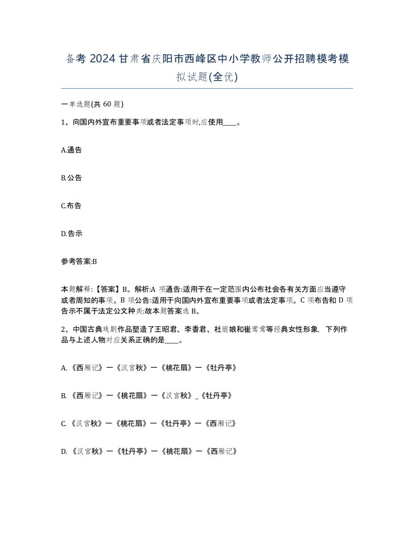 备考2024甘肃省庆阳市西峰区中小学教师公开招聘模考模拟试题全优