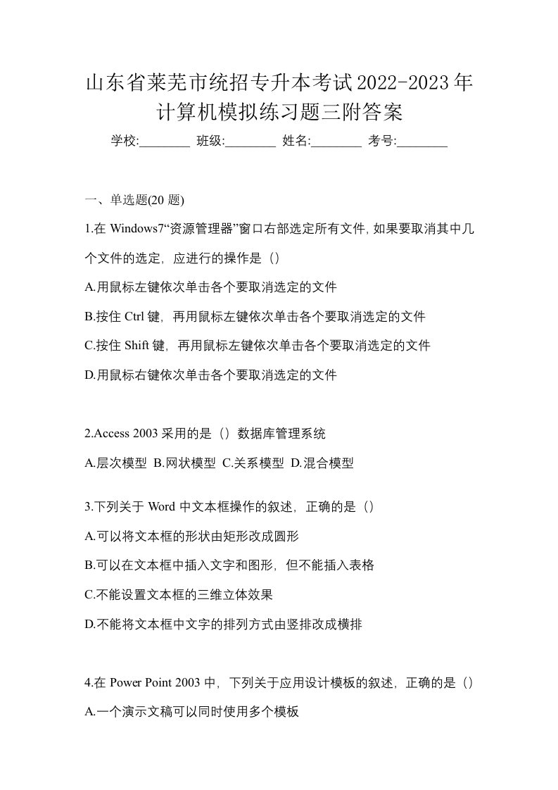 山东省莱芜市统招专升本考试2022-2023年计算机模拟练习题三附答案