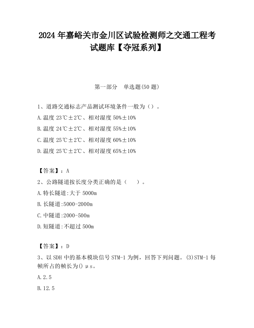 2024年嘉峪关市金川区试验检测师之交通工程考试题库【夺冠系列】