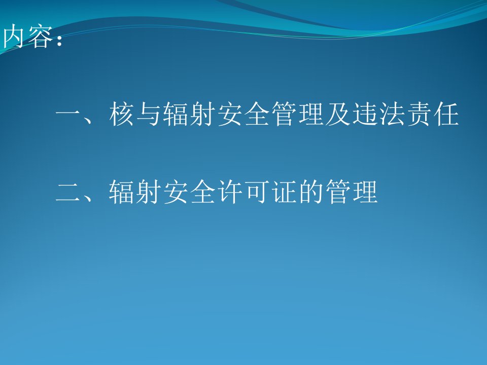 核与辐射安全管理课件