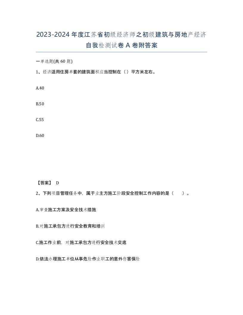 2023-2024年度江苏省初级经济师之初级建筑与房地产经济自我检测试卷A卷附答案