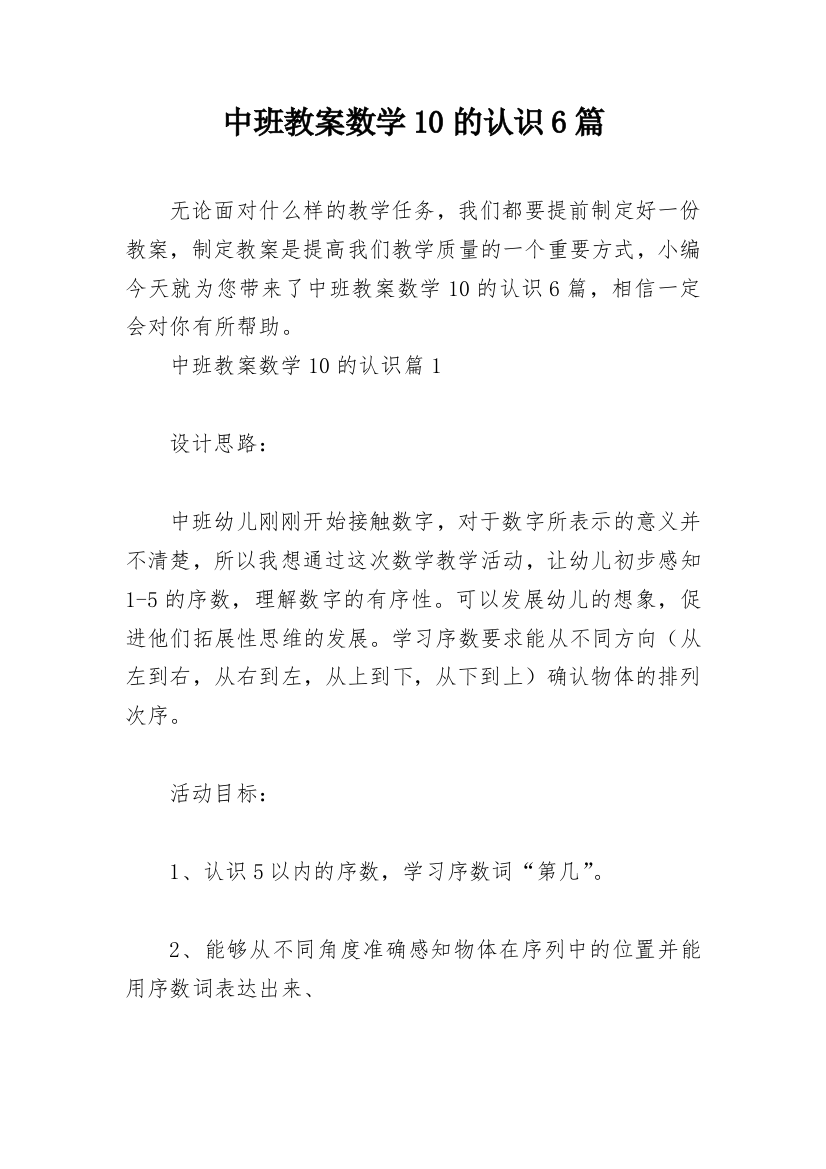 中班教案数学10的认识6篇