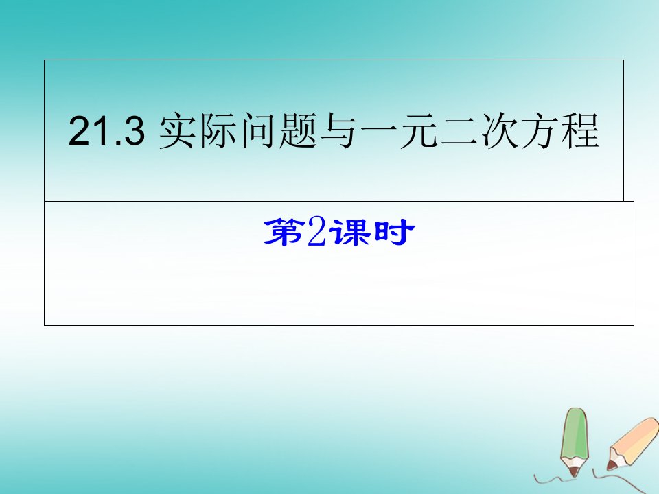 【新人教版】九年级上册数学：《实际问题与一元二次方程》教学ppt课件