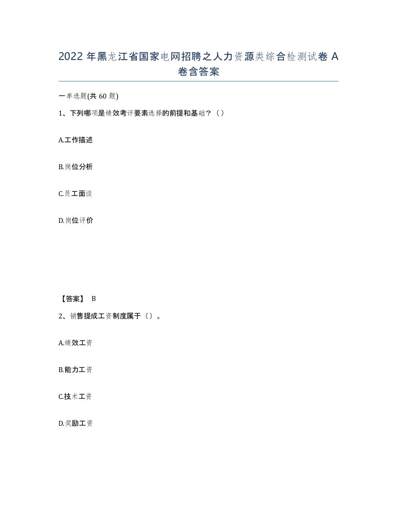 2022年黑龙江省国家电网招聘之人力资源类综合检测试卷A卷含答案