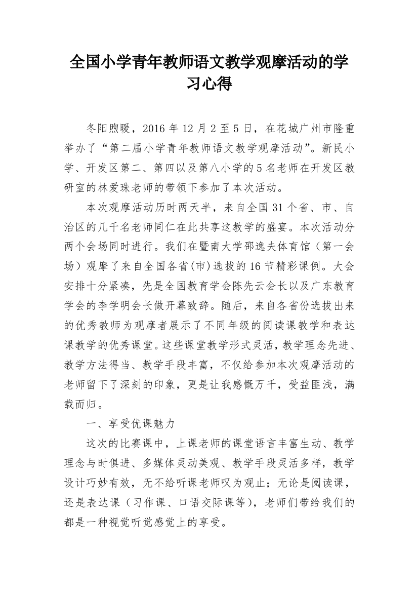 全国小学青年教师语文教学观摩活动的学习心得