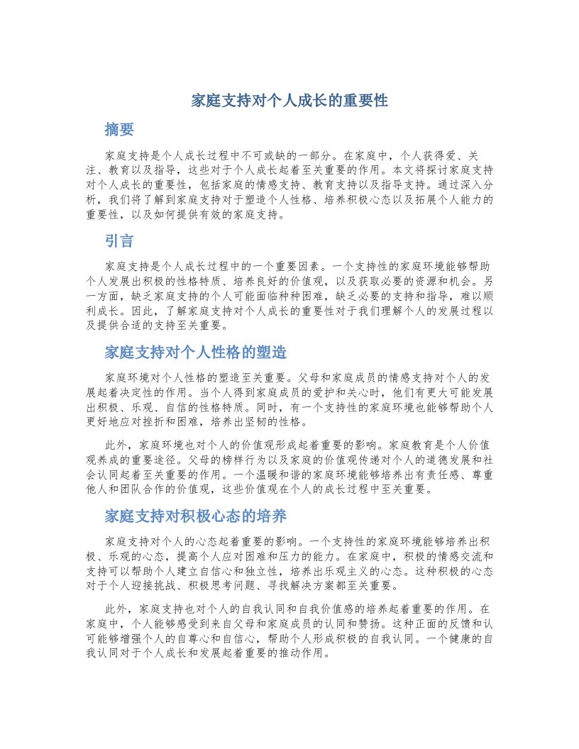 家庭支持对个人成长的重要性