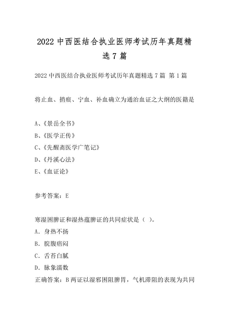 2022中西医结合执业医师考试历年真题精选7篇