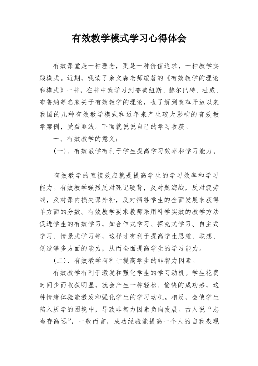 有效教学模式学习心得体会