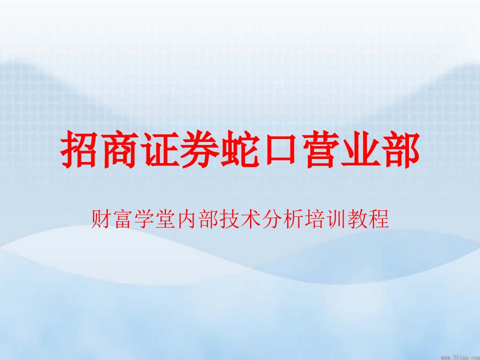 技术分析内部培训教程(K线基础)