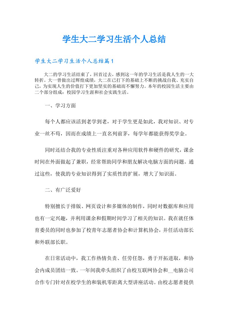 学生大二学习生活个人总结