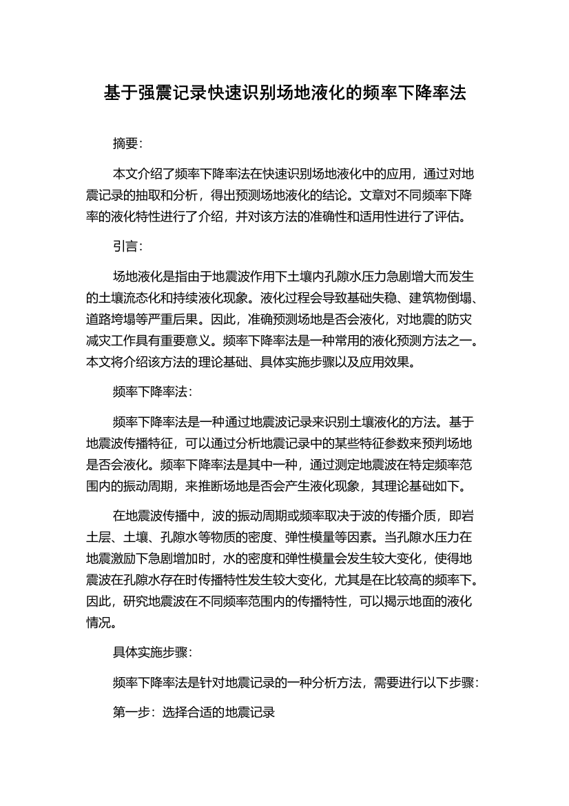 基于强震记录快速识别场地液化的频率下降率法