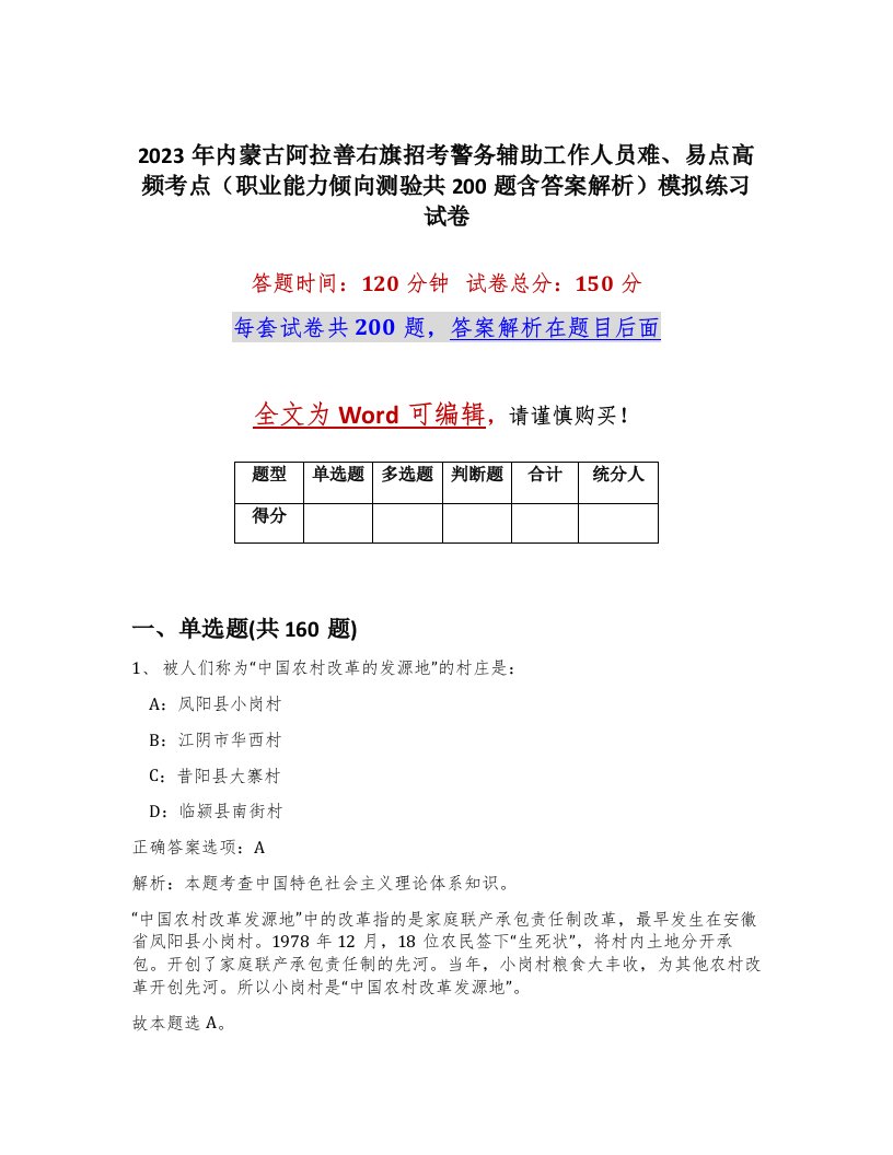 2023年内蒙古阿拉善右旗招考警务辅助工作人员难易点高频考点职业能力倾向测验共200题含答案解析模拟练习试卷