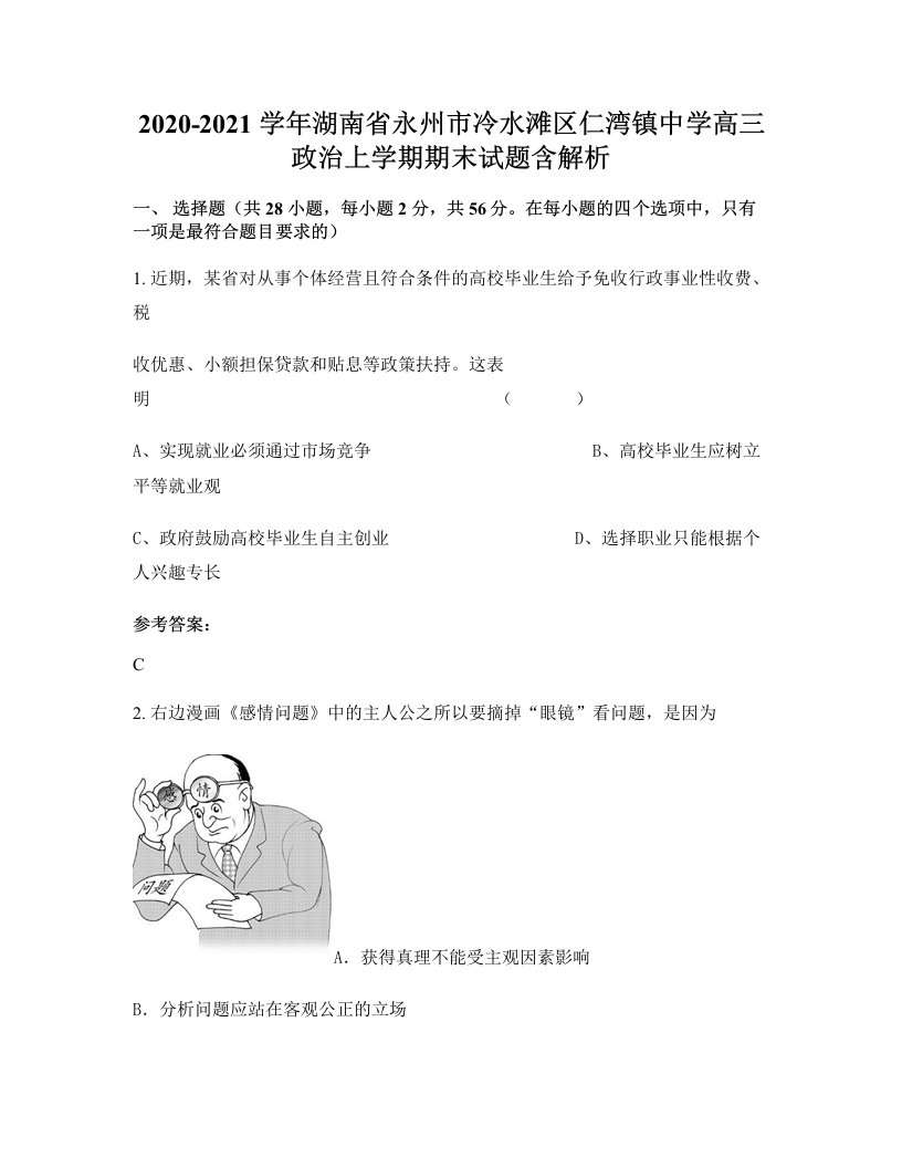 2020-2021学年湖南省永州市冷水滩区仁湾镇中学高三政治上学期期末试题含解析