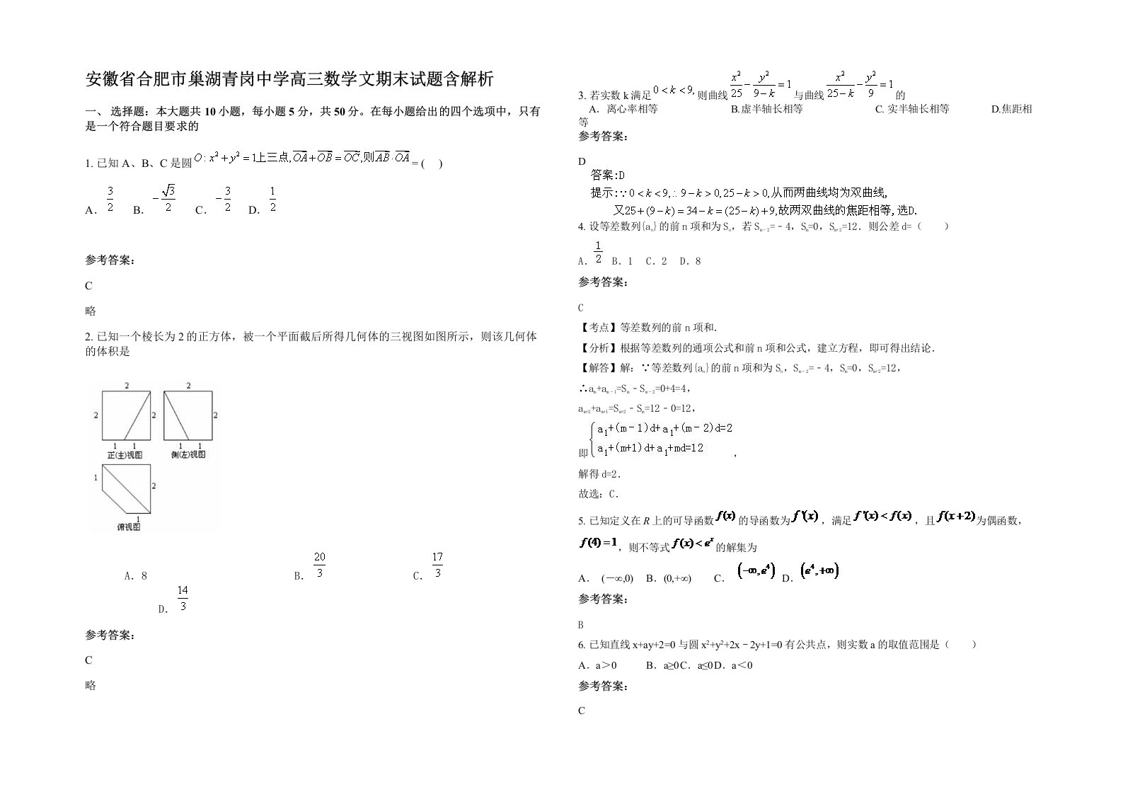 安徽省合肥市巢湖青岗中学高三数学文期末试题含解析