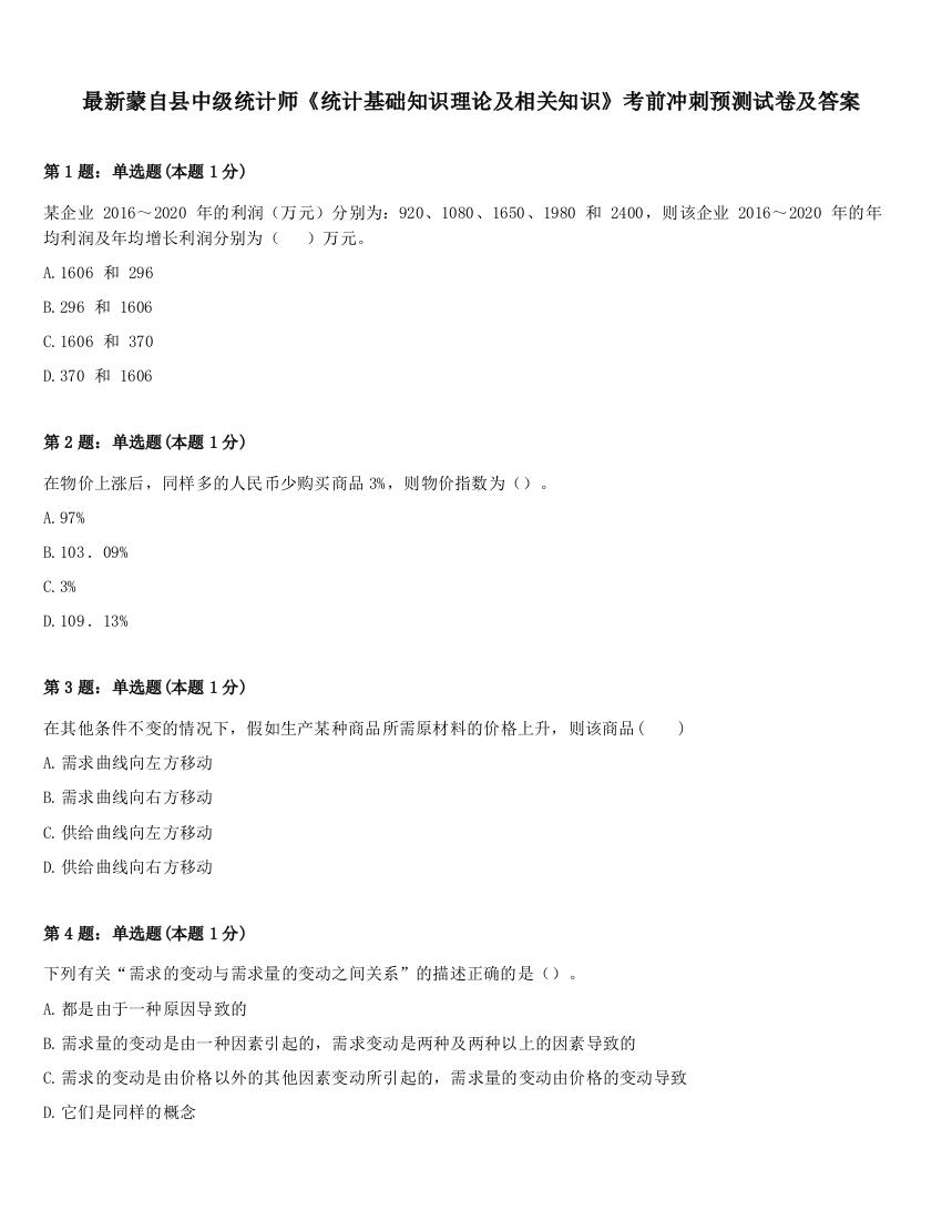 最新蒙自县中级统计师《统计基础知识理论及相关知识》考前冲刺预测试卷及答案