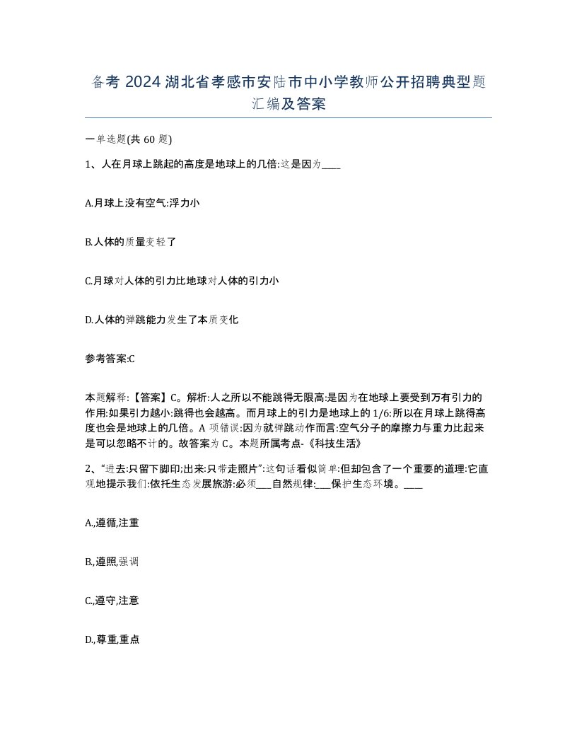 备考2024湖北省孝感市安陆市中小学教师公开招聘典型题汇编及答案