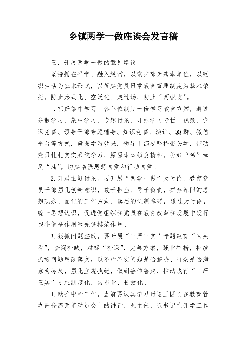 乡镇两学一做座谈会发言稿_1