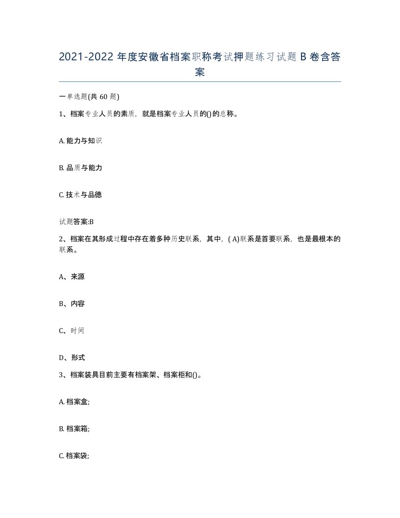 2021-2022年度安徽省档案职称考试押题练习试题B卷含答案