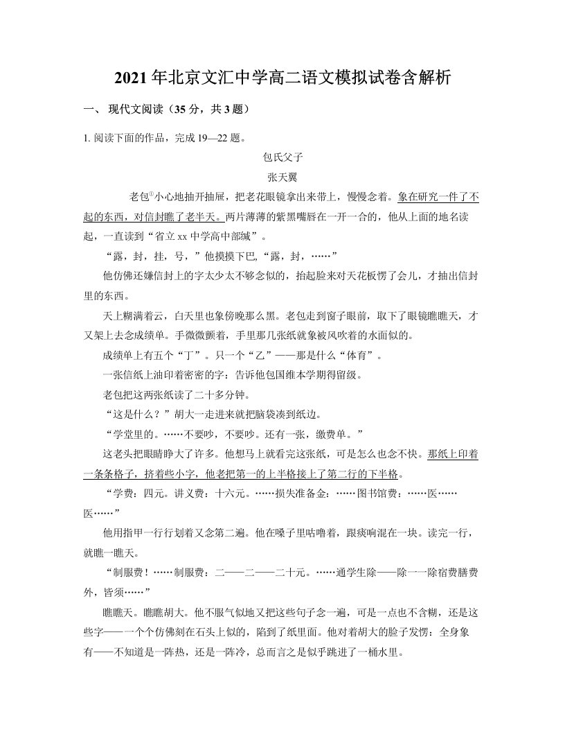 2021年北京文汇中学高二语文模拟试卷含解析