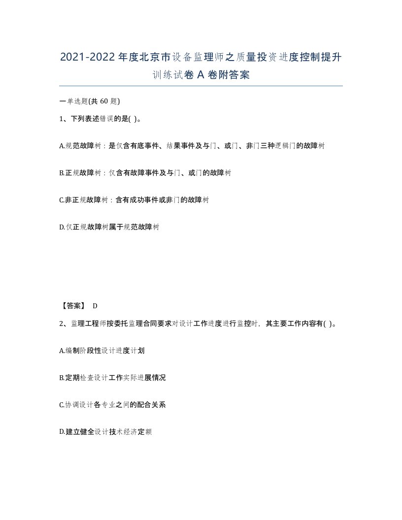 2021-2022年度北京市设备监理师之质量投资进度控制提升训练试卷A卷附答案