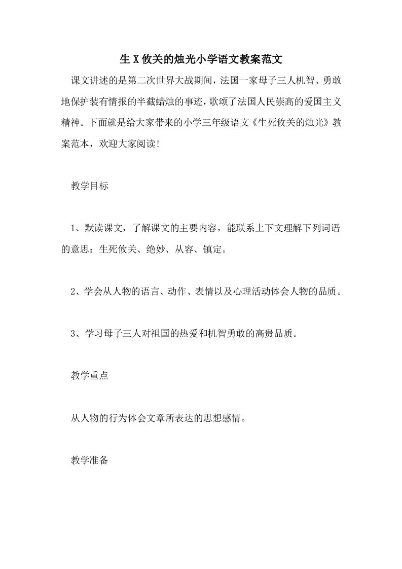 生X攸关的烛光小学语文教案范文