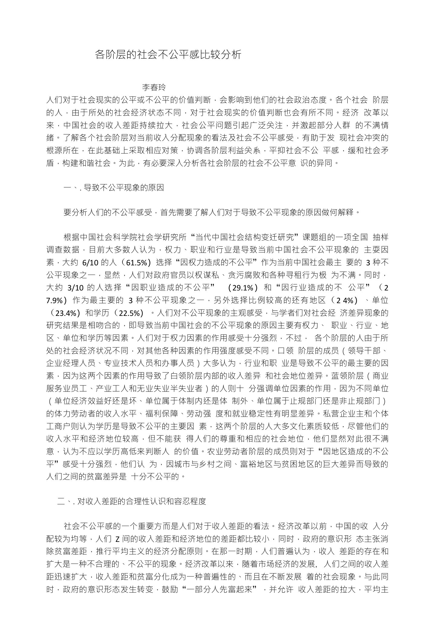 各阶层的社会不公平感比较分析