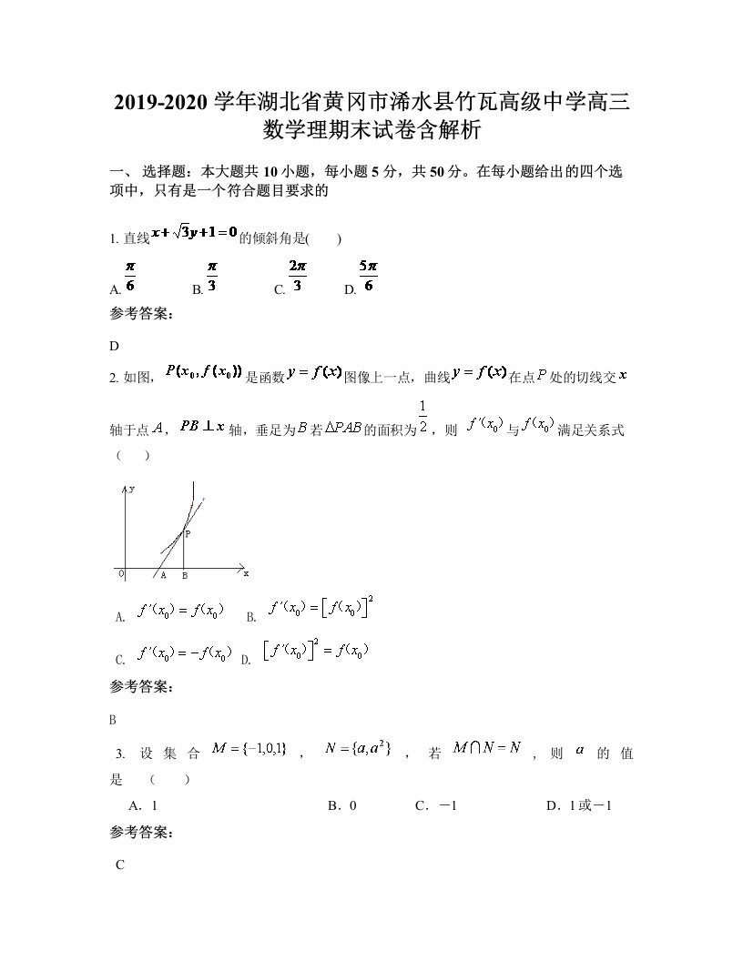 2019-2020学年湖北省黄冈市浠水县竹瓦高级中学高三数学理期末试卷含解析