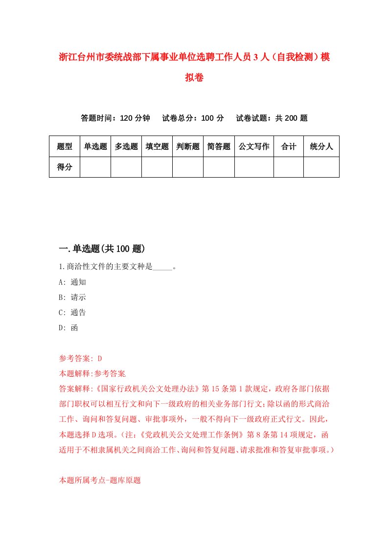 浙江台州市委统战部下属事业单位选聘工作人员3人自我检测模拟卷第9套