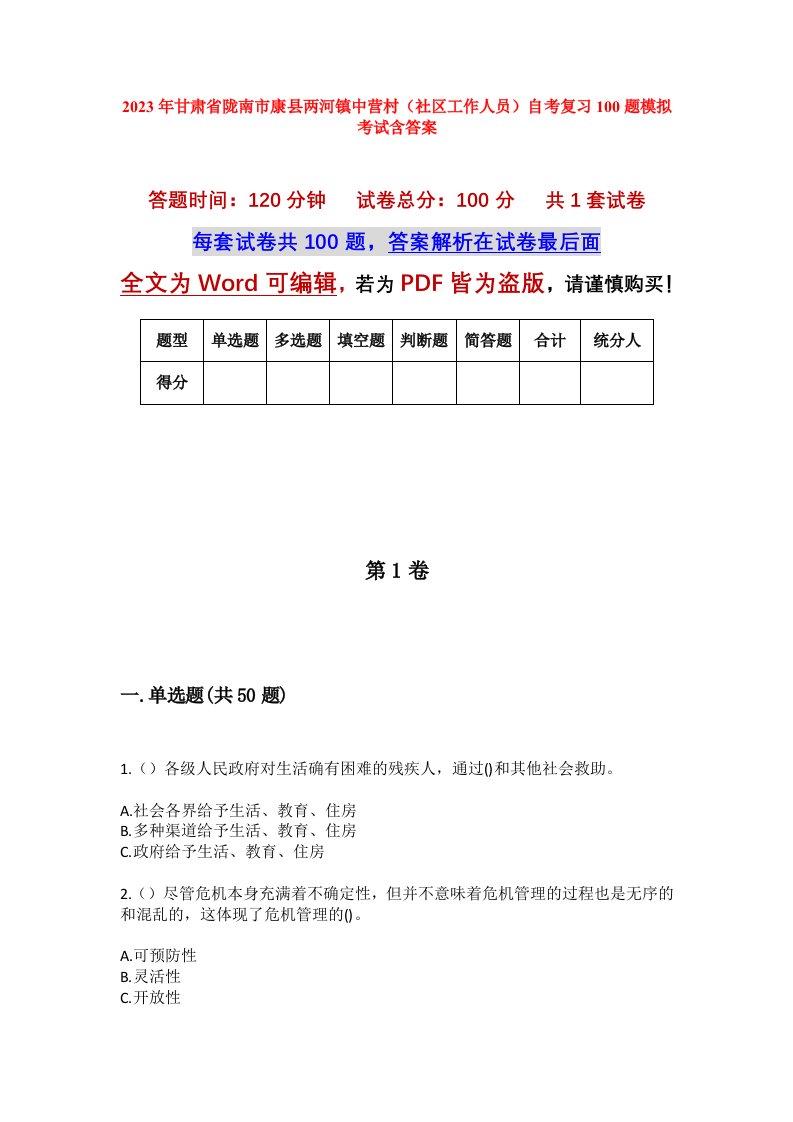 2023年甘肃省陇南市康县两河镇中营村社区工作人员自考复习100题模拟考试含答案