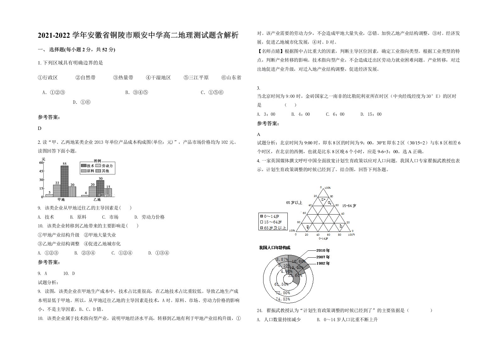 2021-2022学年安徽省铜陵市顺安中学高二地理测试题含解析