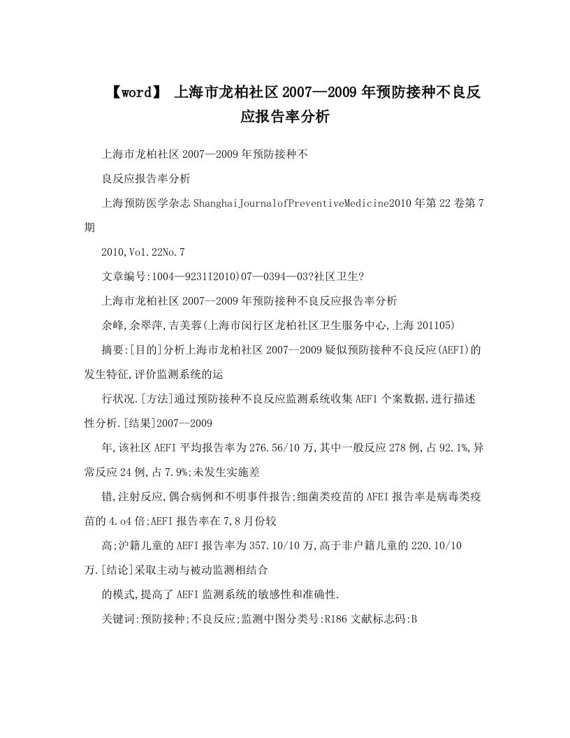 【word】+上海市龙柏社区2007—2009年预防接种不良反应报告率分析