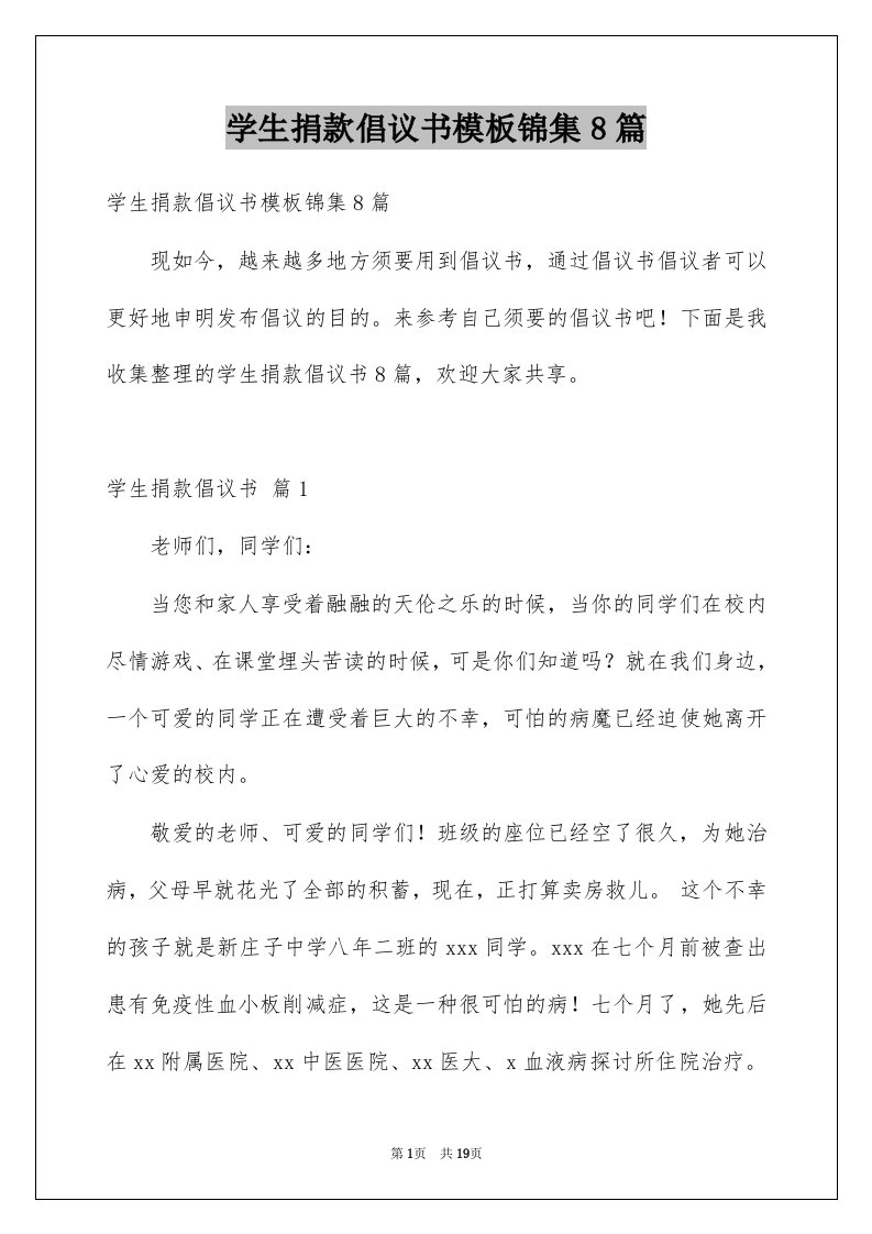 学生捐款倡议书模板锦集8篇