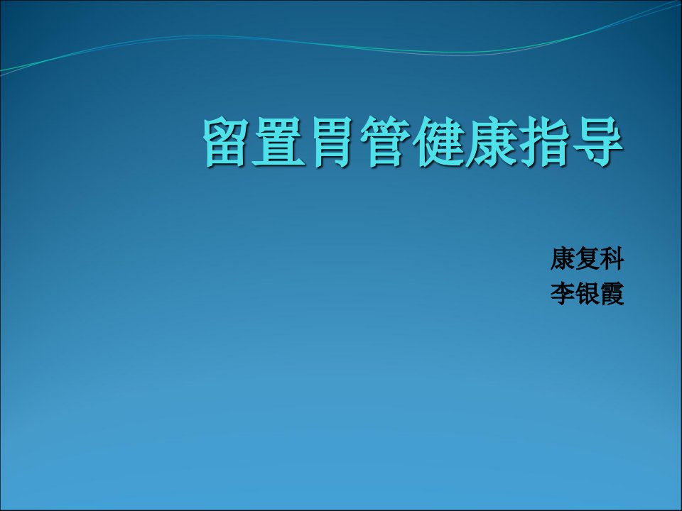 留置胃管健康指导