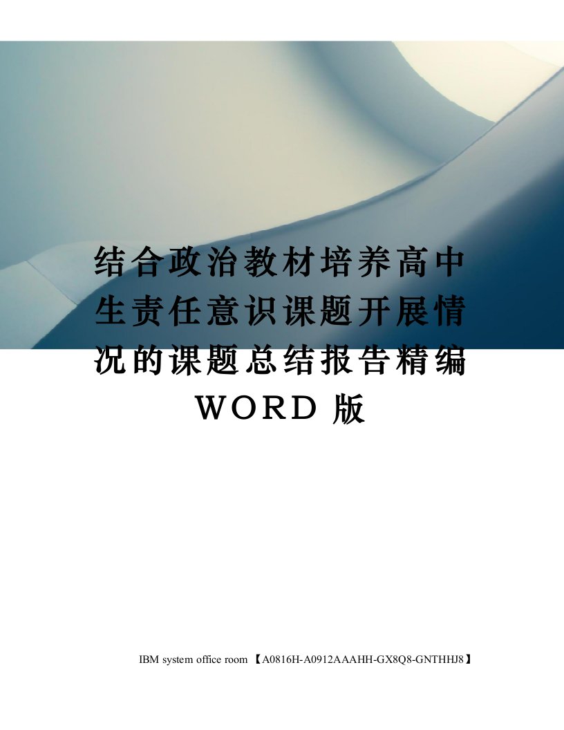 结合政治教材培养高中生责任意识课题开展情况的课题总结报告定稿版