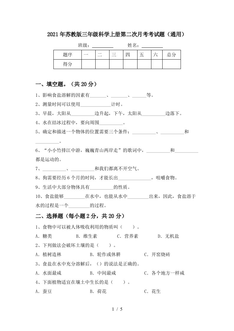 2021年苏教版三年级科学上册第二次月考考试题通用