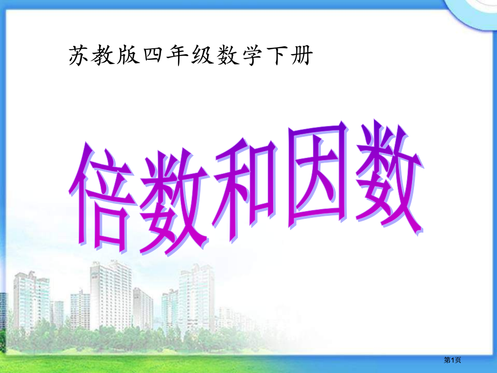 苏教版四年下倍数和因数课件之六市公开课金奖市赛课一等奖课件