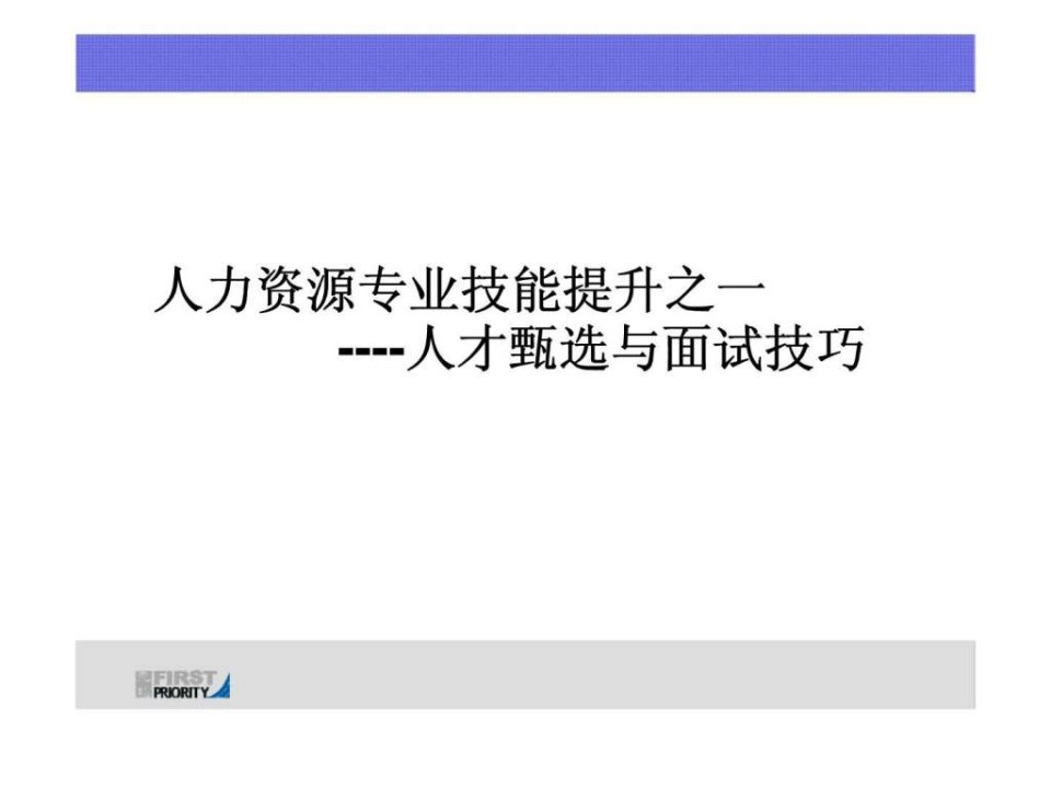 人才甄选与面试技巧-hr专版