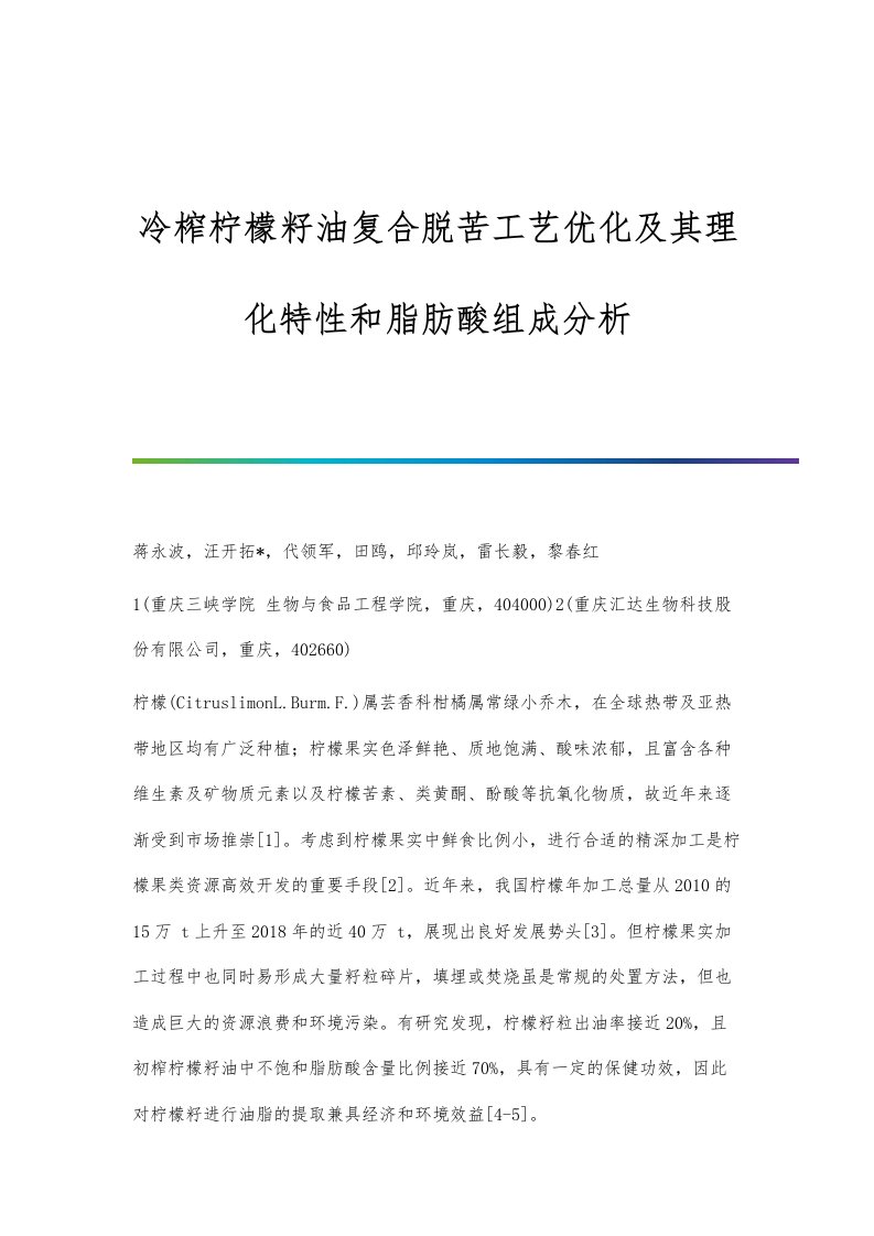 冷榨柠檬籽油复合脱苦工艺优化及其理化特性和脂肪酸组成分析