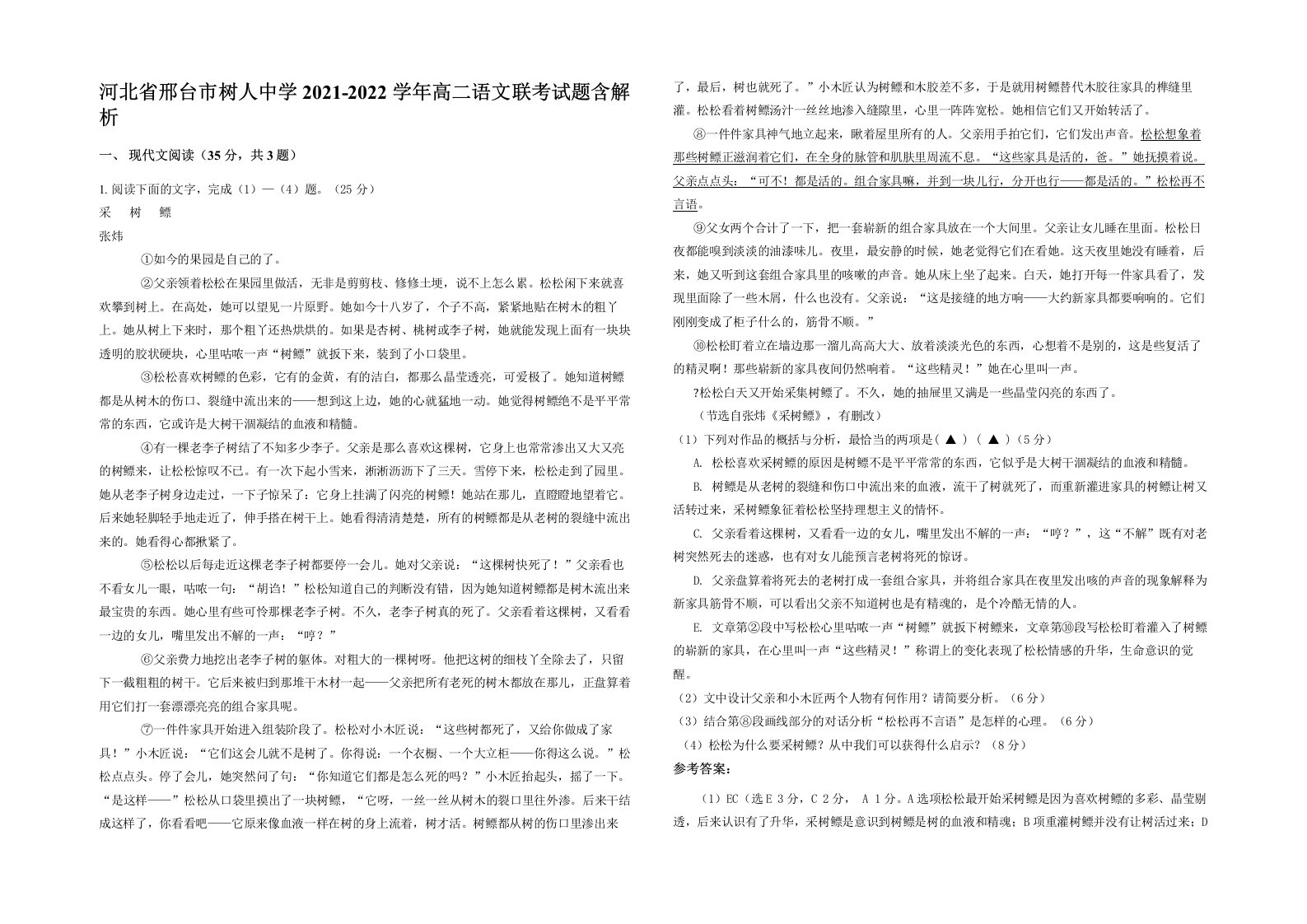 河北省邢台市树人中学2021-2022学年高二语文联考试题含解析