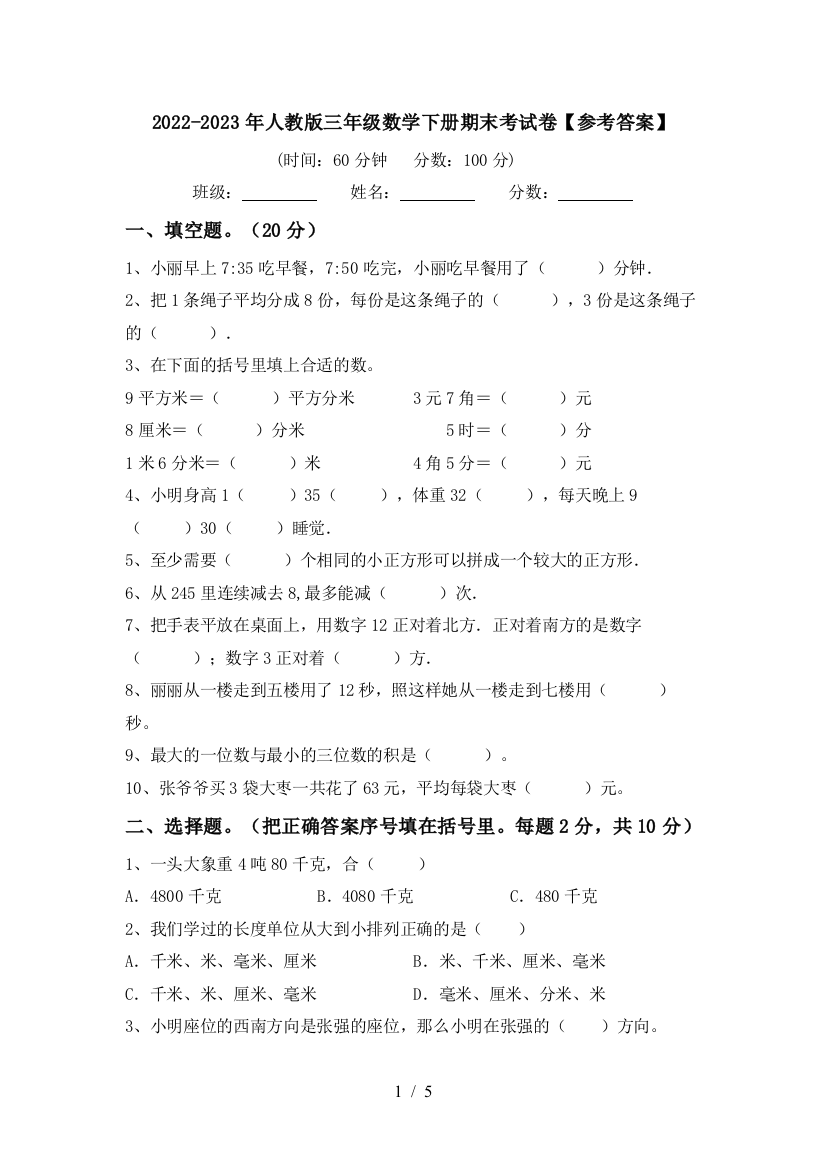 2022-2023年人教版三年级数学下册期末考试卷【参考答案】