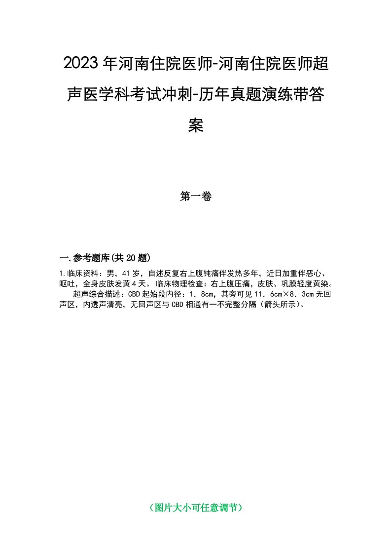 2023年河南住院医师-河南住院医师超声医学科考试冲刺-历年真题演练带答案