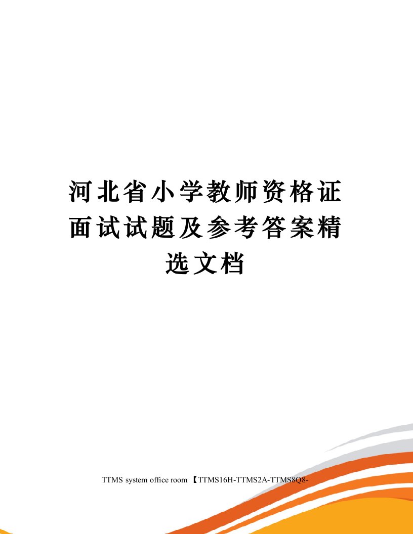 河北省小学教师资格证面试试题及参考答案