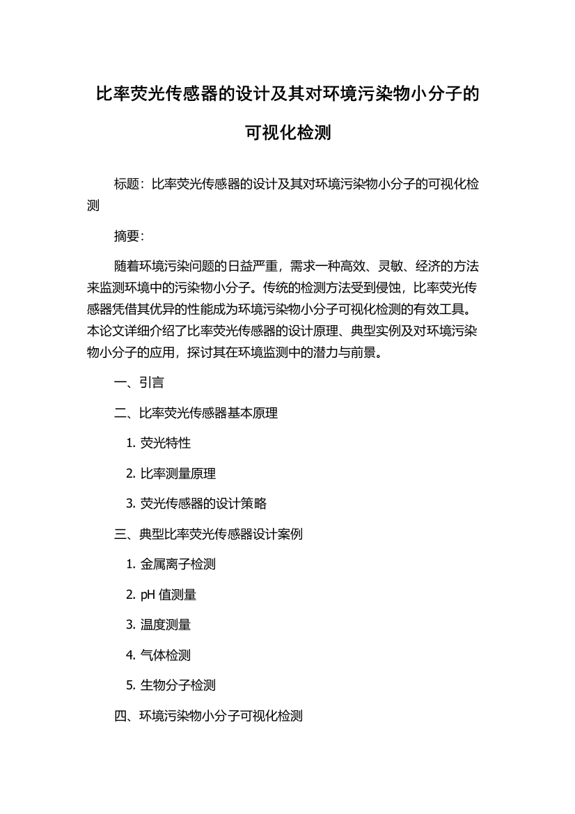 比率荧光传感器的设计及其对环境污染物小分子的可视化检测