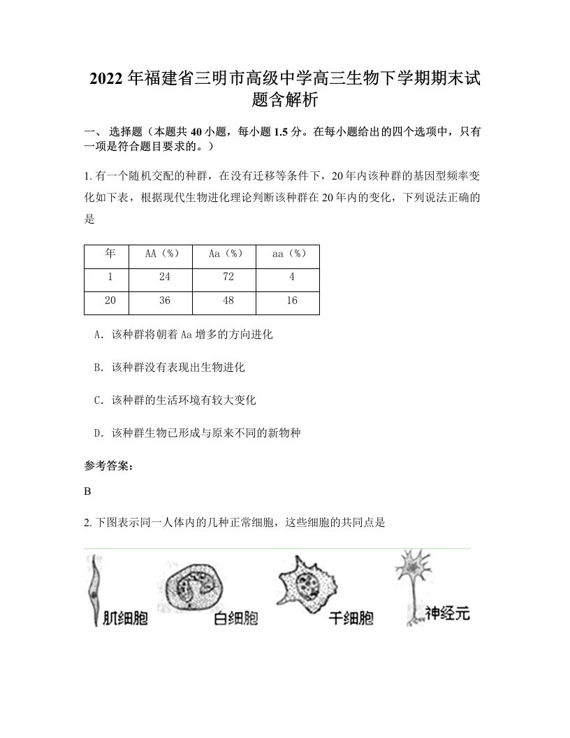 2022年福建省三明市高级中学高三生物下学期期末试题含解析