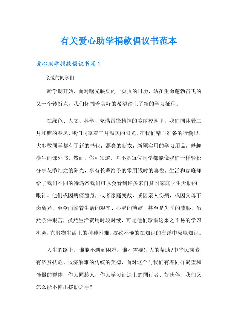 有关爱心助学捐款倡议书范本