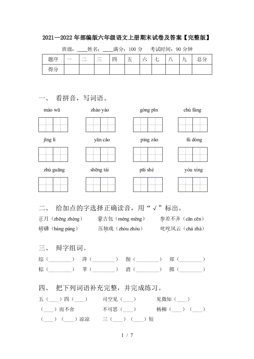 2021—2022年部编版六年级语文上册期末试卷及答案【完整版】