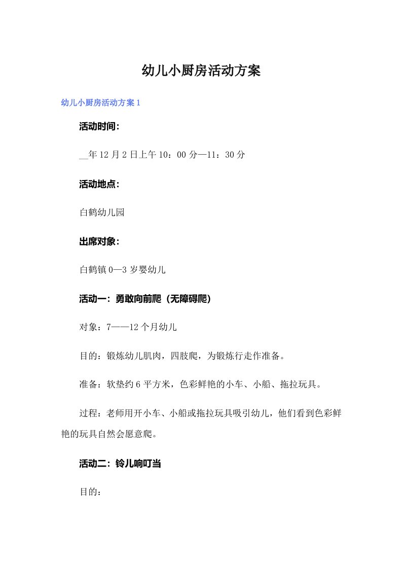 幼儿小厨房活动方案