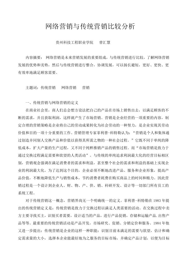 网络营销及传统营销比较分析